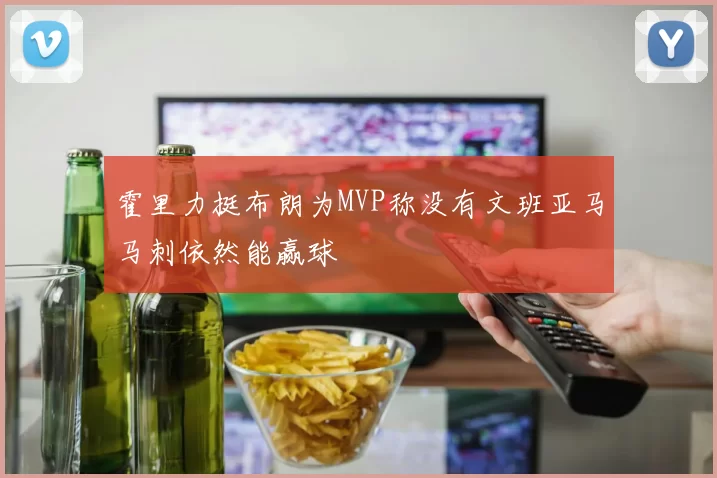 霍里力挺布朗为MVP称没有文班亚马马刺依然能赢球