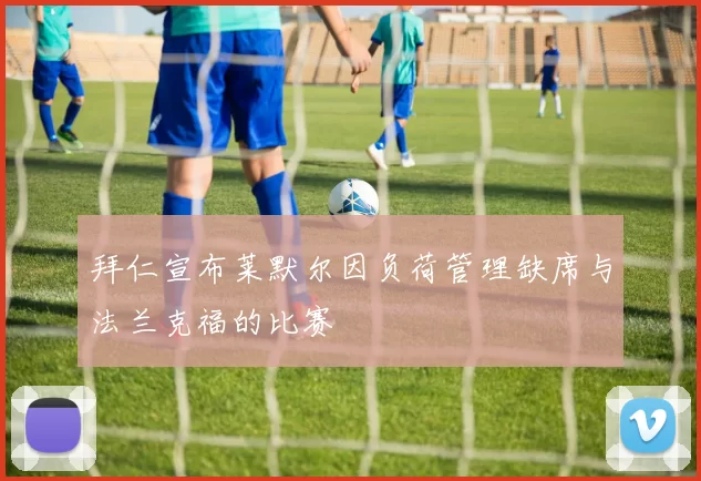 拜仁宣布莱默尔因负荷管理缺席与法兰克福的比赛