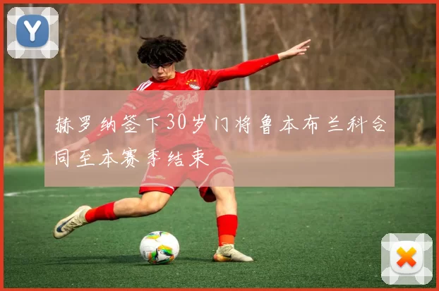 赫罗纳签下30岁门将鲁本布兰科合同至本赛季结束