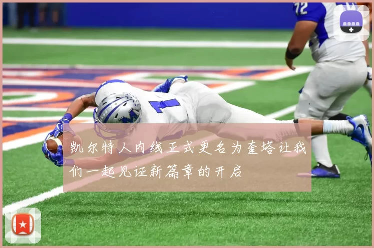 凯尔特人内线正式更名为奎塔让我们一起见证新篇章的开启