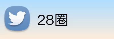 28圈 Logo